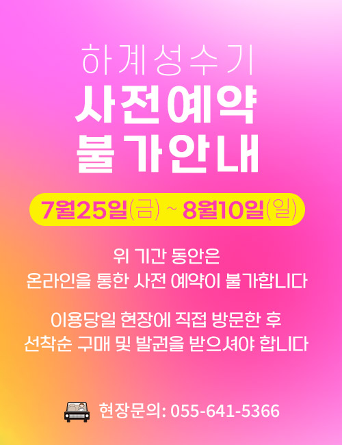 하계성수기